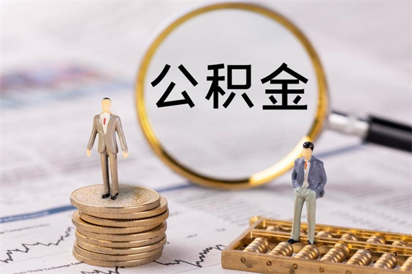 北京个人公积金缴存上限-白银公积金代办平台